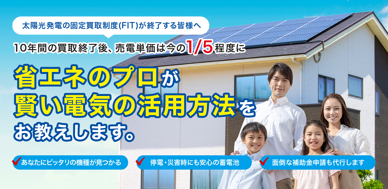 省エネのプロが賢い電気の活用方法をお教えします/家庭用蓄電池