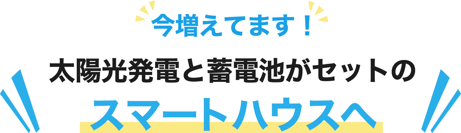 太陽光発電と蓄電池がセットのスマートハウスへ